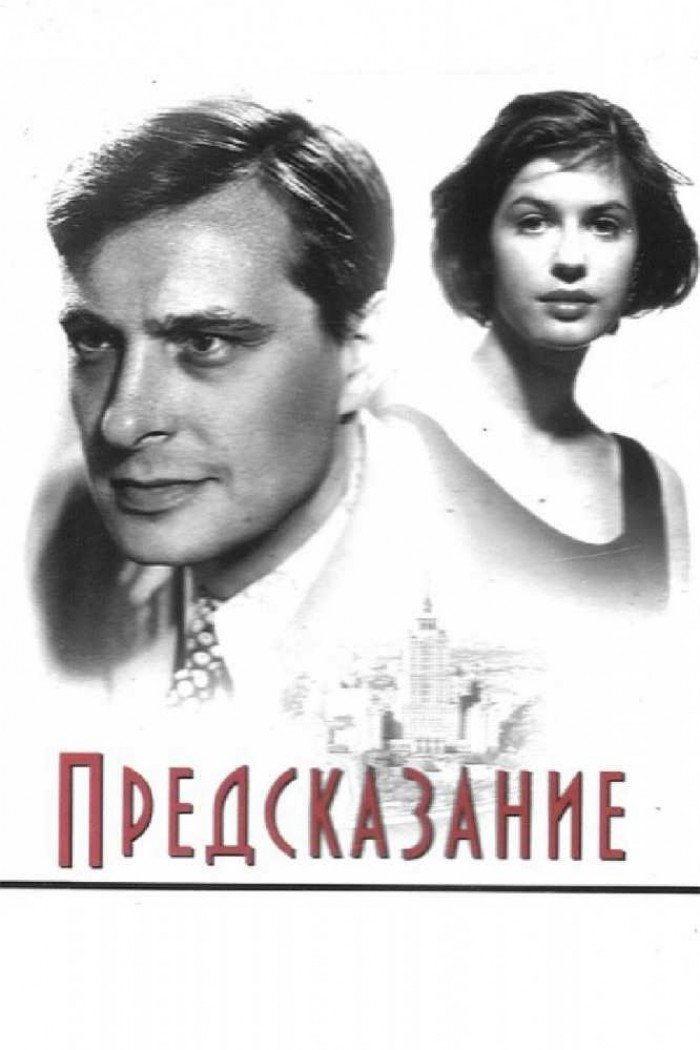 Постер Предсказание